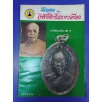 ราคา หนังสือสิ่งศักดิ์สิทธิ์ และพระเครื่อง ปก เหรียญภัตตาหาร หลวงพ่อสด วัดปากน้ำหนา 48 หน้า ฉบับที่ 85 (22189565097)