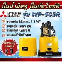 ราคา MITSUBISHI ELECTRIC ปั้มน้ำ แบบอัตโนมัติ (WP-505R) ขนาด 500 วัตต์ ปั๊มน้ำมิตซูบิชิ (25311696019)