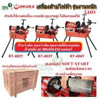 ราคา เครื่องต๊าปไฟฟ้า รุ่นงานหนัก 2นิ้ว-4นิ้ว มอเตอร์แม่เหล็กถาวร 2000W OKURA KT-402Y/ KT-403Y/ KT-404Y (54207612494)