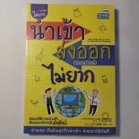 ราคา นำเข้า ส่งออก (ออนไลน์) ไม่ยาก ผู้เขียน คณิต นิมมาลัยรัตน์ (29677524927)