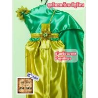 ราคา ชุดไทยแก้บน ทูโทน สีเขียว-ทองอ่อน (สไบเขียว/ผ้าถุงทองอ่อน) ครบชุดพร้อมเข็มขัดและสังวาลย์ จำนวน 1ชุด (13025735243)