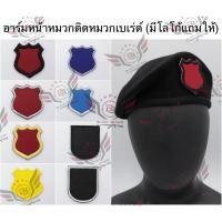 ราคา อาร์มติดหน้าหมวกเบเร่ต์ แบบติดตีนตุ๊กแก หน้าหมวก มีแถบตีนตุ๊กแก (ติดกับหมวกเบเร่ต์ที่มีแถบตีนตุ๊กแก) (44557968266)