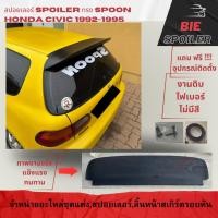 ราคา สปอยเลอร์ spoiler แก็ปหลัง HONDA CIVIC EG EG6 3DOOR สปอยเลอร์แก็บหลัง ทรงสปูน Spoon (20279958011)