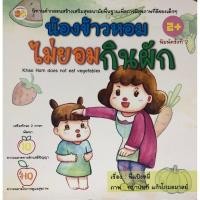 ราคา น้องข้าวหอมไม่ยอมกินผัก (พิมพ์ครั้งที่ 2) (3794881721)
