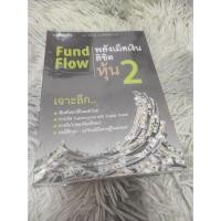 ราคา หนังสือ Fund Flow พลังเม็ดเงินลิขิตหุ้น2 (55009939885)