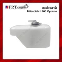 ราคา กระป๋องพักน้ำ MITSUBISHI L200 CYCLONE มิตรซูบิชิ แอล200 ไซโคลน ปี1989-1995 ยี่ห้อ S.PRY (28150511600)