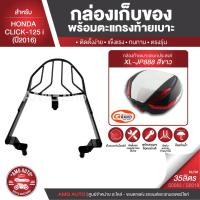 ราคา HONDA CLICK-125 I (ปี2016) รุ่นไฟหน้า LED สีดำ ตะแกรงเหล็กท้ายเบาะ พร้อมกล่องเก็บของ พร้อมติดตั้ง แร็คท้าย กล่องหลัง (8443574207)