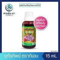 ราคา [1ขวด] อุทัยทิพย์ ตรากิเลน 15 ml. ขนาดใหม่ 15 มล. ยาอุทัย (25816339828)