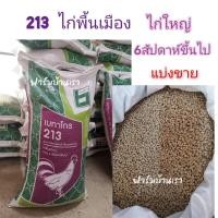 ราคา อาหารไก่ใหญ่ ไก่พื้นเมือง อาหารไก่บ้าน เบทาโกร 213 (1กิโลกรัม) (14804701319)