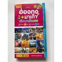 ราคา หนังสือ (มือสอง) ฮ่องกง + มาเก๊า เที่ยวตามใจชอบ (19173485698)