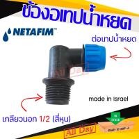 ราคา ข้องอ งอเกลียวนอก 1/2 ต่อเทปน้ำหยด 16 มิล ยี่ห้อ เนต้าฟิม netafim (10 ตัว) (26319476291)