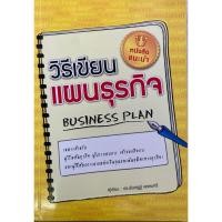 ราคา วิธีเขียนแผนธุรกิจ BUSINESS PLAN (22551372610)