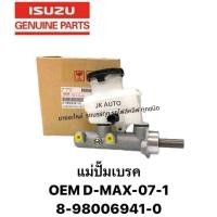 ราคา แม่ปั้มเบรค 8-98006941-0 OEM ISUZU D-MAX ปี 2007-2011 แม่ปั้มเบรคอีซูซุดีแม็ก/OBNHK. (27659736789)