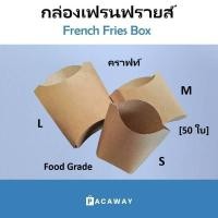 ราคา (50 ใบ) กล่องเฟรนฟรายส์ สีน้ำตาล กระดาษเกรดอาหาร ใส่เฟรนช์ฟรายส์ อาหารว่าง French Fries Box (27002696089)