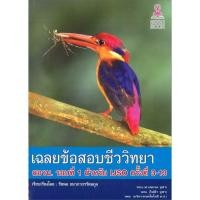 ราคา เฉลยข้อสอบชีววิทยา สอวน. รอบที่ 1 สำหรับ IJSO ครั้งที่ 3-13 (9786164408036) c112 cuup (51158033937)