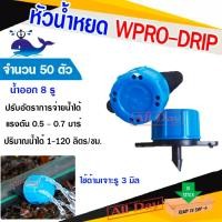 ราคา หัวน้ำหยด หัวจานบิน WPRO DRID ปรับปริมาณน้ำได้ ปลาวาฬ (จำนวน 50 หัว/แพ็ค) (56906217109)
