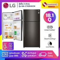 ราคา ตู้เย็น LG 2 ประตู Inverter รุ่น GN-C702HXCM ขนาด 18.1 Q สีดำ (รับประกันนาน 10 ปี) (41626083043)