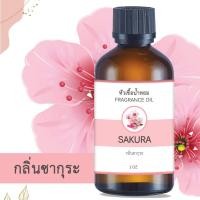 ราคา หัวน้ำหอม กลิ่นซากุระ SAKURA ขนาด 1 ออนซ์ น้ำหอม อโรม่า หอมติดทนนาน หัวเชื้อน้ำหอม หัวเชื้อน้ำมันหอม น้ำมันหอม สป (18049463035)
