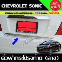 ราคา คิ้วฝากระโปรงท้ายชายล่างโครเมียม Chevrolet Sonic 4 ประตู ปี 2012,2013,2014,2015 (A) (29674234320)