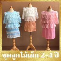 ราคา ชุดไทยเด็กหญิง​​ เด็กอายุ 2-4 ปี เสื้อผ้าเด็ก​ C ชุดไทยเด็กวันแม่ เสื้อลูกไม้เด็ก กระโปรงท่อน ชุดไทยใส่ไปโรงเรียน (3855331290)