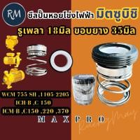 ราคา ซีลปั๊มหอยโข่ง มิตซูบิชิ 560 [รู18มิล ขอบ35มิล] WCL-1505S, T, 2205S,T,FS,FT WCM-755SH,1105S,1505T, FT, 2205S,FS,T, FT (51858056776)