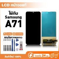 ราคา LCD Display หน้าจอแท้ ใช้สำหรับ Samsung A71,A715F หน้าจอความละเอียดสูง ชุดหน้าจอ จอ ใช้กับ ซัมซุง a71 แถมไขควง+กาว (51110548183)
