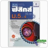 ราคา หนังสือ คู่มือฟิสิกส์ เพิ่มเติม ม.5 เล่ม 4 นิรันดร์ สุวรัตน์ สำนักพิมพ์: พ.ศ.พัฒนา หมวดหมู่: หนังสือเตรียมสอบ (42768921495)