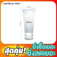 ราคา หลอดใส่ครีมสีขาว ขนาด 100ml สีใส หลอดบีบบรรจุใส่เครื่องสำอาง หลอดครีม หลอดโฟม หลอดโลชั่น (7732850506)