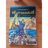 ราคา พันท้ายนรสิงห์ นายท้ายเรือผู้ภักดี/หนังสือการ์ตูนประวัติศาสตร์ชาติไทย (52859362344)