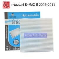 ราคา BC กรองแอร์ D-MAX ปี 2002-2011 (BAC-105) (2722042530)