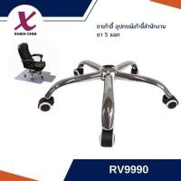 ราคา ขา 5 แฉก ขาเก้าอี้สำนักงาน ขาเก้าอี้ 5 แฉก RV9990 สินค้าพร้อมส่ง (43605159712)
