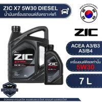 ราคา ZIC X7 DIESEL 5W30 ขนาด 7 ลิตร น้ำมันเครื่องรถยนต์ ดีเซล API CI-4 สังเคราะห์แท้ 100% (5547668684)