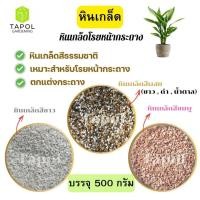 ราคา หินเกล็ด 1 ถุง บรรจุ 500 กรัม หินเกล็ดโรยหน้ากระถาง หินเกล็ดสีธรรมชาติ เหมาะสำหรับโรยหน้ากระถาง ตกแต่งเพื่อความสวยงาม (40677964204)