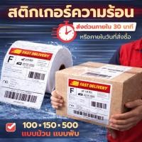 ราคา สติ๊กเกอร์ฉลากความร้อน ( ส่งด่วน ) กันน้ำ กันแดด กันฝน กาวแน่น 500 แผ่น เเบบม้วน เเบบพับ ใบปะหน้า (57409246042)