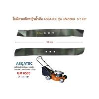 ราคา ใบมีดรถตัดหญ้าน้ำมัน ASGATEC รุ่น GM-65000 6.5 HP(ใบมีดยาว 50 CM) (22753634242)
