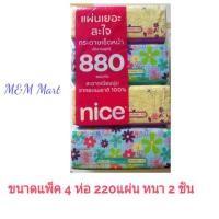 ราคา Nice กระดาษเช็ดหน้า ไนซ์ ซอฟท์แพ็ค ขนาด 220 แผ่น หนา 2 ชั้นบรรจุ 4แพ็ค/ห่อ (3525894165)