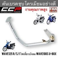 ราคา คันเบรค Wave125 R/S/I ไฟเลี้ยวบังลม Wave100S U-Box ชุบโครเมียมอย่างดี งาน CCP-Racing เวฟ125 R S I เวฟ100sยูบ็อก (17146685432)