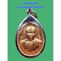 ราคา เนื้อทองแดง รุ่นฉลองวิหารเทพวิทยาคม พิมพ์ใหญ่ หลวงพ่อคูณ วัดบ้านไร่ ปี 56 ใส่กรอบเลส (26576355534)