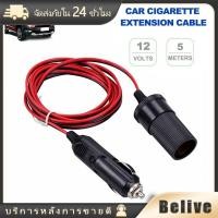 ราคา สายต่อความยาวที่จุดบุหรี่ในรถยนต์ 12V ยาว2เมตร 5เมตร ปลั๊กเพิ่มความยาวจุดบุหรี่ (42058835160)