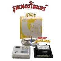 ราคา INTRONICS รุ่น DT04 ชุดคอนโทรลแอร์ รีโมทแอร์ (41307435161)