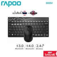 ราคา Rapoo 8000M Multi-Mode Wireless Keyboard & Mouse Combo :ไทย/Eng(KB-8000M) (13111409406)