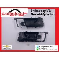 ราคา มือเปิดประตูอันใน เชฟโรเลต ออฟตร้า สีดำ(Chevrolet Optra)ยี่ห้อ NEW CENTURY (44414269068)