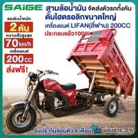 ราคา Saige รถสามล้อน้ำมันสามล้อน้ำมัน เครื่องยนต์LIFAN 200CC รถสามล้อบรรทุก 70km/H ดั๊มไฮดรอลิกขนาดใหญ่ จัดส่งตัวรถทั้งคัน (27019685111)