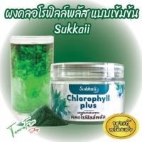 ราคา ผงคลอโรฟิลล์พลัส Chlorophyll Powder แบบเข้มข้น Sukkaii ชนิดละลายน้ำ 100กรัม (27763627082)