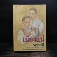 ราคา เมืองแม่ - นราวดี ️1118244 (29290590577)