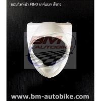 ราคา ขอบไฟหน้า FINO เกจ์แยก 2011 สีขาว (7238170401)