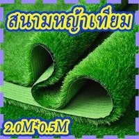 ราคา หญ้าเทียม หญ้าเทียมปูพื้น อุปกรณ์ตกแต่งสวน แผ่นหญ้าเทียม หญ้าปลอม หญ้าแผ่น สนามหญ้า หญ้าปูพื้นสนาม (25785813689)