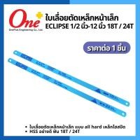 ราคา ใบเลื่อยตัดเหล็ก หน้าเล็ก ใบเลื่อยอีกิ๊ป Eclipse หน้าเล็ก (18T 24T) (23453799180)