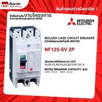 ราคา NF125-SV 2P BREAKER MITSUBISHI เบรกเกอร์ 2 โพล (22744427571)