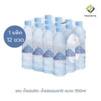 ราคา eto น้ำแร่เอโตะ น้ำแร่ธรรมชาติ ขนาด 550ml x 12 ขวด/แพ็ค (40019973183)
